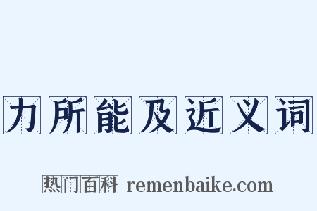 力所能及近义词是什么意思的图片